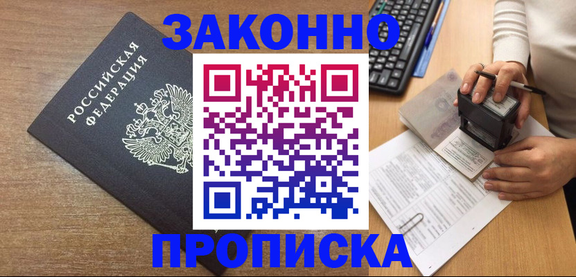 временная прописка в Аргуне